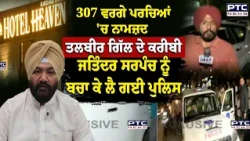 307 ਵਰਗੇ ਪਰਚਿਆਂ 'ਚ ਨਾਮਜ਼ਦ Talbir Gill ਦੇ ਕਰੀਬੀ Jatinder Sarpanch ਨੂੰ ਦੇਖੋ ਕਿਵੇਂ ਭਜਾ ਲੈ ਗਈ Police