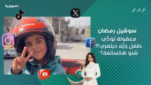 معقولة تودّي طفل ويّه ديلفري؟! شنو هالسالفة؟