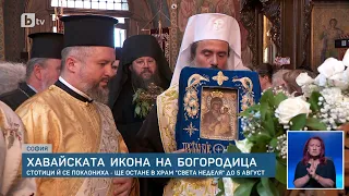 Хавайската икона на Пресвета Богородица пое своя път у нас