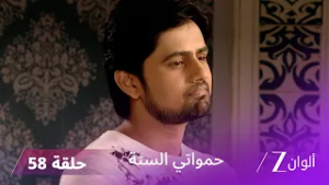 حمواتي الستة حلقة 58 كاملة | مواجهة حادة بين جانفي وشري