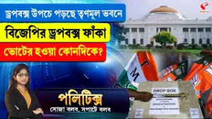 Politics | ড্রপবক্স উপচে পড়ছে তৃণমূল ভবনে, বিজেপির ড্রপবক্স ফাঁকা, ভোটের হাওয়া কোনদিকে?