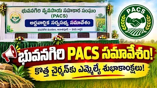 🚨 Bhuvanagiri PACS General Body Meeting🔥 MLA Kumbam Anil Kumar Reddy congratulates the new govern...