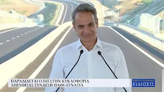 ΠΑΡΑΔΙΔΕΤΑΙ Ο Ε65 ΣΤΗΝ ΚΥΚΛΟΦΟΡΙΑ - ΑΠΕΥΘΕΙΑΣ ΣΥΝΔΕΣΗ ΠΑΘΕ-ΕΓΝΑΤΙΑ