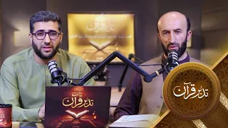 Tadabure Quran - Season 01 - Episode 37  | تدبر قرآن - فصل اول - قسمت سی و هفتم