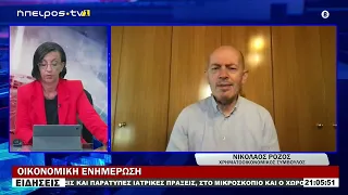 ΟΙΚΟΝΟΜΙΚΗ ΕΝΗΜΕΡΩΣΗ ΝΙΚΟΛΑΟΣ ΡΟΖΟΣ