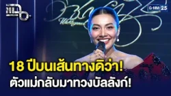 ‘แก้ม วิชญาณี’ 18 ปีบนเส้นทางศิลปิน เพลงใหม่ ‘วิชญาณี (WICHAYANEE)’ | แฉ 14 ต.ค. 69 [3/3]