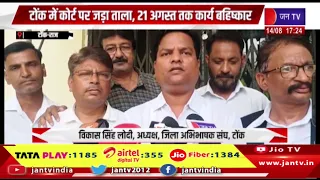 Tonk News | उपभोक्ता कोर्ट की कार्यप्रणाली के खिलाफ वकीलों का प्रदर्शन, टोंक में कोर्ट पर जड़ा ताला