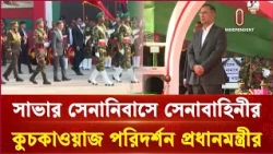 সাভার সেনানিবাসে সেনাবাহিনীর কুচকাওয়াজ পরিদর্শন প্রধানমন্ত্রীর | Independent TV
