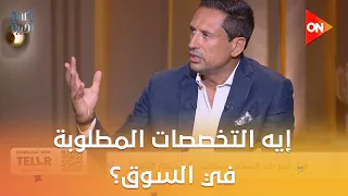 4 فئات للي هيدرسوا الذكاء الاصطناعي..إيه التخصصات المطلوبة في السوق؟..د.هيثم صفوت حمزة يشرح التفاصيل