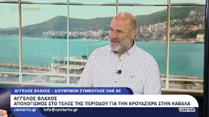 Απολογισμός στο τέλος της περιόδου για την κρουαζιέρα στην Καβάλα σύμφωνα με τον Άγγελο Βλάχο