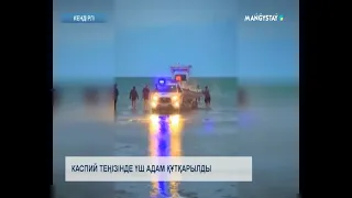 Каспий теңізінде үш адам құтқарылды