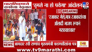 Dharashiv मध्ये Ambadas Danve यांच्या नेतृत्वात 'तुमसे ना हो पयेगा' आंदोलन