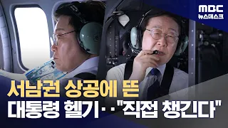 문재인 "아주 획기적인 성과"‥이 대통령, 서남권 헬기 시찰 "속도전" (2026.07.01/뉴스데스크/MBC)