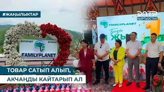 ТОВАР САТЫП АЛЫП, АКЧАҢДЫ КАЙТАРЫП АЛ