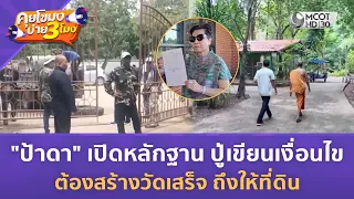 "ป้าดา" เปิดหลักฐาน ปู่เขียนเงื่อนไขต้องสร้างวัดเสร็จ ถึงให้ที่ดิน (13 ส.ค. 69) | คุยโขมงบ่าย 3 โมง
