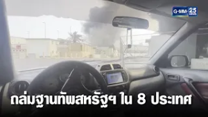 อิหร่านถล่มฐานทัพสหรัฐฯใน 8 ประเทศ  | เคาะข่าวเสาร์-อาทิตย์ | GMM25