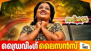 Aliyans - 1402 | ഡ്രൈവിംഗ് ലൈസൻസ് | Latest Episode | Malayalam Comedy Sitcom