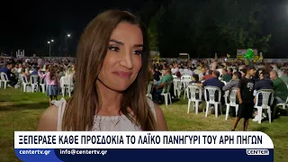 Ξεπέρασε κάθε προσδοκία το λαϊκο πανηγύρι του Άρη Πηγών