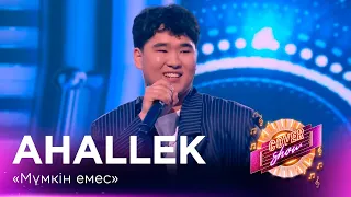 Ahallek – «Мүмкін емес» / COVER SHOW СОҢҒЫ МАУСЫМ
