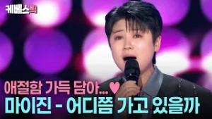 장르 불문 감성 보이스 마이진? #어디쯤가고있을까 #가요무대 ㅣ KBS 260223 방송