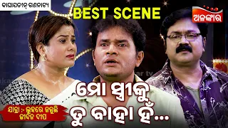 Mo Streeku Tu Baha Ha - Luhare Jaluchhi Jibana Dipa | Jatra Best Scene | Baghajatin | Alankar TV