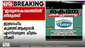 മരിച്ച നേതാക്കളുടെ ചിത്രങ്ങൾ, വിമർശനം; LDF പ്രചാരണ വെബ്സൈറ്റായ 'ഇരുണ്ട കാല'ത്തിൽ തിരുത്ത്