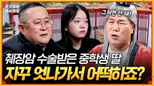 췌장암 수술 후 회복 중인 중학생 딸이 자꾸 엇나가는데, 통제할 수 없는 딸을 어떡하죠?!?‍? [무엇이든 물어보살] | KBS Joy 260302 방송