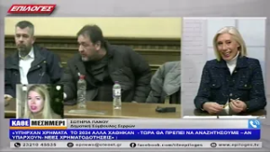 Σ.ΠΑΝΟΥ: «ΥΠΗΡΧΑΝ ΧΡΗΜΑΤΑ ΤΟ 2024 ΑΛΛΑ ΧΑΘΗΚΑΝ -ΤΩΡΑ ΘΑ ΠΡΕΠΕΙ ΝΑ ΑΝΑΖΗΤΗΣΟΥΜΕ ΝΕΕΣ ΧΡΗΜΑΤΟΔΟΤΗΣΕΙΣ»