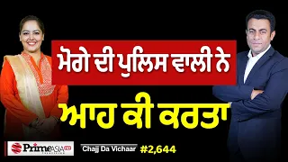 Chajj Da Vichar (2,644) || ਮੋਗੇ ਦੀ ਪੁਲਿਸ ਵਾਲੀ ਨੇ ਆਹ ਕੀ ਕਰਤਾ