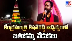 Asia's Biggest Batukamma in Amberpet | కేంద్రమంత్రి కిషన్‌రెడ్డి ఆధ్వర్యంలో బతుకమ్మ వేడుకలు - TV9