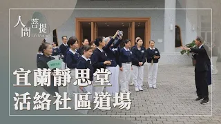 宜蘭慈濟園區｜社區道場結好緣｜守護鄉親｜廣招法緣度眾生｜證嚴上人｜人間菩提 20260911