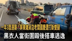 Attacked 3 times in a year! Pingtung grocery store owner has both legs broken on National Day; me...