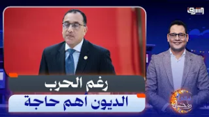 قبل نهاية العالم ... حكومة مدبولى بتدور على قرض جديد !!