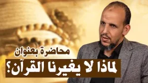 من التلاوة إلى الحياة: كيف نتلقى القرآن؟ -محاضرة كاملة- د. زكرياء فائد