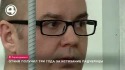 Pervouralsk court sentences stepfather to three years in prison for abusing stepdaughter
