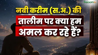 Raah-e-Najaat : नबी करीम (स.अ.) की तालीम पर क्या हम अमल कर रहे हैं? | Islam | Muslims | Salaam TV