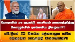 மோடியின் 25 ஆண்டு அரசியல் பயணத்திற்கு கொழும்பில் புண்ணிய நிகழ்வா?!!