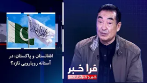 فراخبر - افغانستان و پاکستان؛ در آستانه رویارویی تازه؟