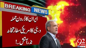 Иран нанес очередной удар беспилотником | В консульстве США в Дубае вспыхнул пожар | 92 News HD