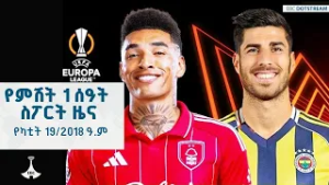 የምሽት 1 ሰዓት ስፖርት ዜና  ... የካቲት 19/2018 ዓ.ም ETV | EBC | EBCDOTSTREAM