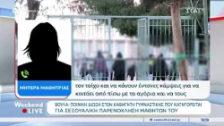 Βούλα: Ποινική δίωξη σε καθηγητή γυμναστικής που κατηγορείται για σεξουαλική παρενόχληση μαθητών