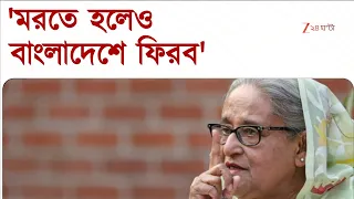 বাংলাদেশে ফিরছেন শেখ হাসিনা, দিনক্ষণ জানিয়ে দিলেন মুজিব কন্যা | Zee 24 Ghanta