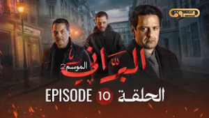 البراني | الموسم الثاني | الحلقة العاشرة 10 | El Berrani | Saison 2 | Ep 10