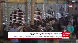 Al-Askari Shrine Begins Implementing Its Plan to Receive Millions of Pilgrims for the Martyrdom A...