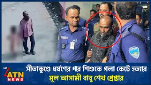 সীতাকুণ্ডে ধ*র্ষ*ণে*র পর শিশুকে গলা কেটে হ*ত্যা*র মূল আসামী বাবু শেখ গ্রেপ্তার | ATN News