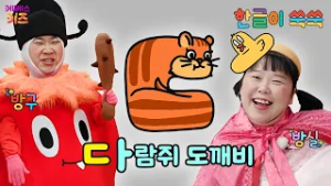 무시무시 도깨비가 나타났어요!ㅣ도,드,다ㅣ한글 공부ㅣ한글 교육ㅣTV유치원ㅣKBS 260223 방송