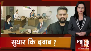सरकारसँग किन डराउन थाले कर्मचारी ? सिंहदरबारभित्र के भइरहेको छ ? | Prime Time