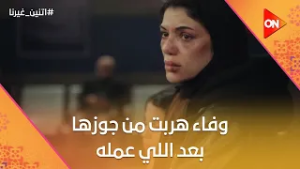 وفاء هربت من جوزها بعد اللي عمله فيها وهتنتقم منه???#اتنين_غيرنا
