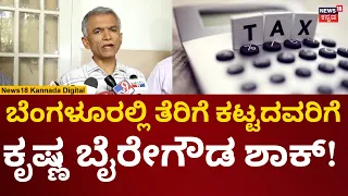 Krishna Byre Gowda | ಟ್ಯಾಕ್ಸ್ ಕಳ್ಳಾಟ ಮಾಡ್ತಿರೋರಿಗೆ ಸಚಿವ ಕೃಷ್ಣ ಬೈರೇಗೌಡ ವಾರ್ನಿಂಗ್! | N18V