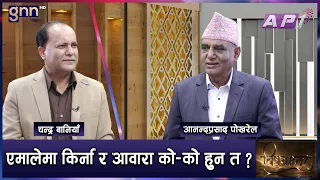 KP Oli ले जिद्दी नगरी सर्लक्क छोडे सबै खुशी हुन्छन् | BISHAYANTAR | GNN HD | AP1HD